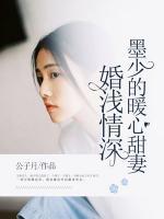 婚淺情深：墨少的暖心甜妻