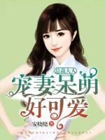 總裁大人，寵妻呆萌好可愛！