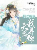 妻纏萬貫：夫君，我養(yǎng)你