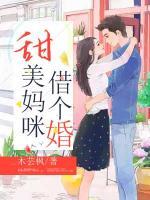 甜美媽咪借個婚
