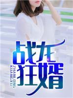 戰(zhàn)龍狂婿