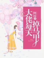 大佬每天掉馬甲