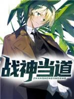 戰(zhàn)神當(dāng)?shù)?>
                    <a href=