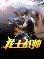 龍王戰(zhàn)帥