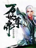 萬世尊帝