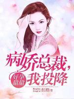 好孕甜甜：病嬌總裁，我投降