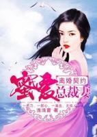 離婚契約：蜜愛總裁妻