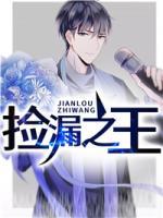 撿漏之王