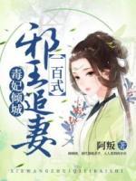 毒妃傾城：邪王追妻一百式