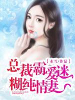 總裁霸愛純情迷糊妻