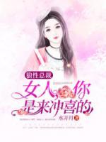 狼性總裁：女人，你是來(lái)沖喜的