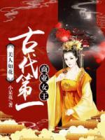 美人如花：古代第一商業(yè)女王