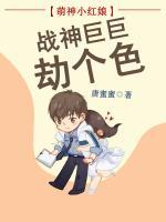 萌神小紅娘：戰(zhàn)神巨巨劫個(gè)色