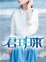 君王歸來(lái)