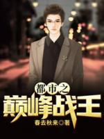 都市之巔峰戰(zhàn)王