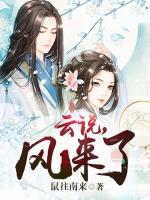云說，風(fēng)來了