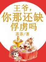 王爺，你那還缺俘虜嗎