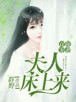 雙強(qiáng)寵妻：夫人，床上來(lái)