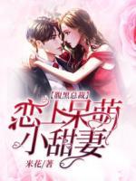 腹黑總裁：戀上呆萌小甜妻
