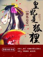 御狐追愛：皇妃是狐貍