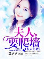 報(bào)告總裁：夫人要爬墻