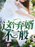 這個棄婿不一般