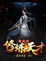 最后的修煉天才