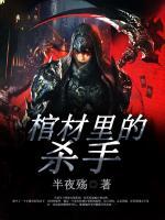 棺材里的殺手