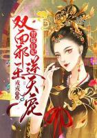 替嫁狂妃：雙面邪王逆天寵