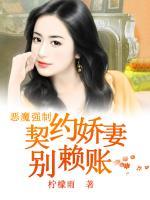 惡魔強(qiáng)制：契約嬌妻別賴賬