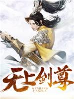 無(wú)上劍尊