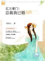 億萬(wàn)豪門(mén)：總裁我已婚