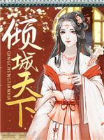 傾城天下
