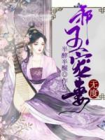 天降萌妃：邪王寵妻無(wú)度