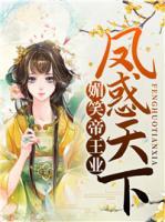 媚笑帝王業(yè)：鳳惑天下