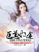 醫(yī)道妃途：攝政王的百變寵妃