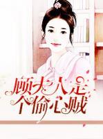 顧夫人是個偷心賊