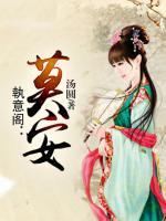 執(zhí)意閣：莫安