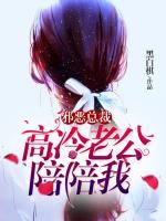 邪惡總裁：高冷老公，陪陪我