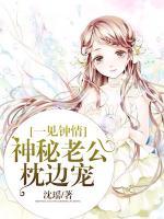 一見鐘情：神秘老公枕邊寵
