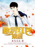超級紅包系統(tǒng)