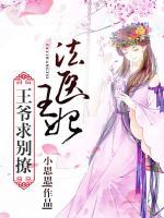 法醫(yī)王妃：王爺，求別撩