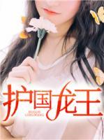 護(hù)國龍王