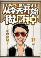 從今天開始做廚神