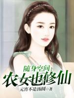 隨身空間：農(nóng)女也修仙