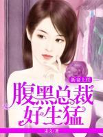 新妻上任：腹黑總裁好生猛