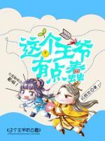 這個王爺有點蠢