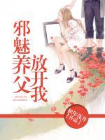 邪魅養(yǎng)父，放開我