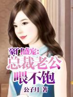 豪門盛寵：總裁老公喂不飽
