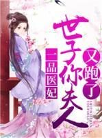 一品醫(yī)妃：世子你夫人又跑了